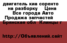 двигатель киа соренто D4CB на разборку. › Цена ­ 1 - Все города Авто » Продажа запчастей   . Брянская обл.,Клинцы г.